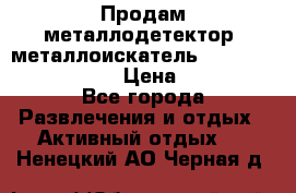 Продам металлодетектор (металлоискатель) Minelab X-Terra 705 › Цена ­ 30 000 - Все города Развлечения и отдых » Активный отдых   . Ненецкий АО,Черная д.